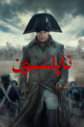 دانلود فیلم ناپلئون Napoleon 2023