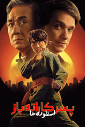 دانلود فیلم پسر کارته‌ کار: افسانه‌ ها Karate Kid: Legends 2025