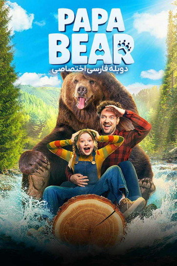 دانلود فیلم پاپا خرسه Papa Bear 2025