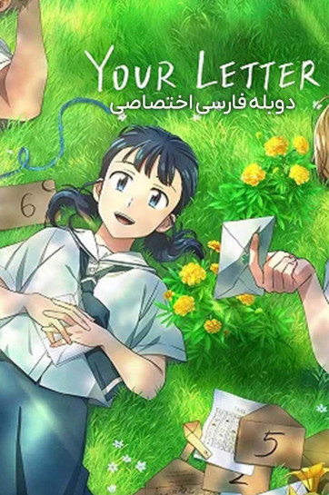دانلود فیلم نامه تو Your Letter 2025