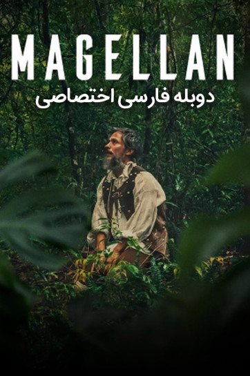 دانلود فیلم ماژلان Magellan 2025