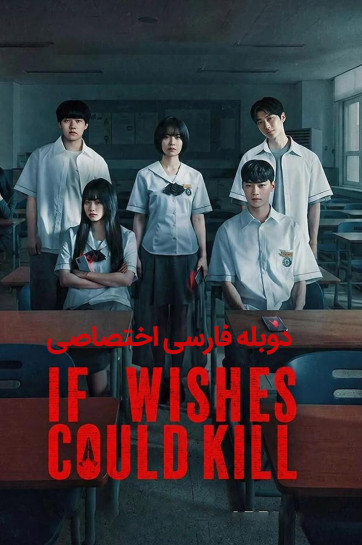 دانلود سریال اگر آرزوها می توانستند بکشند If Wishes Could Kill 2026